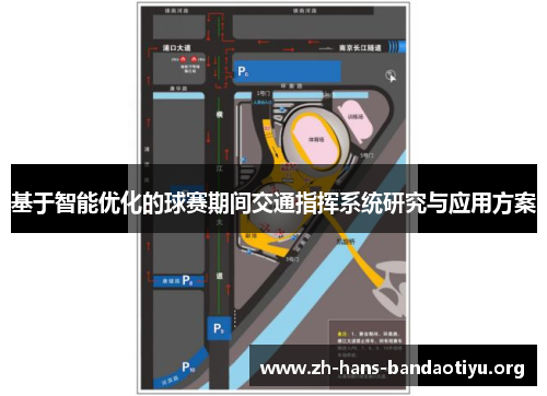 基于智能优化的球赛期间交通指挥系统研究与应用方案