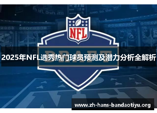 2025年NFL选秀热门球员预测及潜力分析全解析