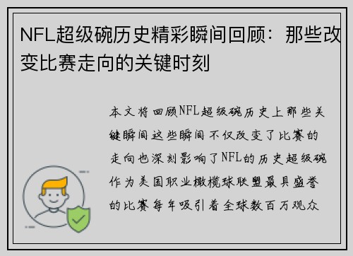 NFL超级碗历史精彩瞬间回顾：那些改变比赛走向的关键时刻