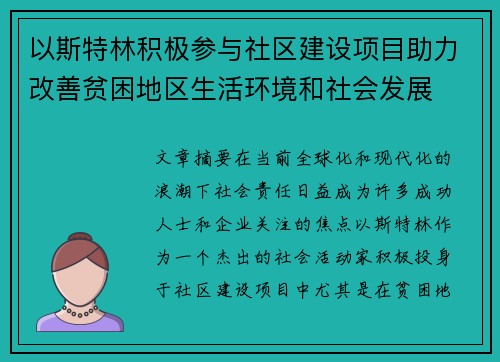 以斯特林积极参与社区建设项目助力改善贫困地区生活环境和社会发展