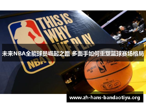 未来NBA全能球员崛起之路 多面手如何重塑篮球赛场格局