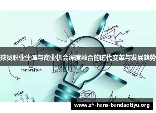 球员职业生涯与商业机会深度融合的时代变革与发展趋势