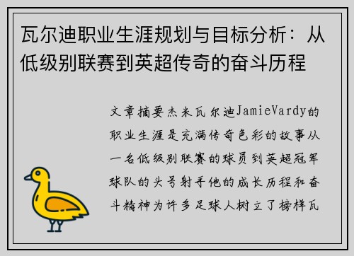 瓦尔迪职业生涯规划与目标分析：从低级别联赛到英超传奇的奋斗历程