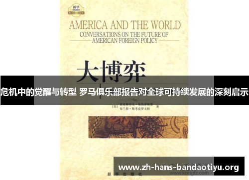 危机中的觉醒与转型 罗马俱乐部报告对全球可持续发展的深刻启示