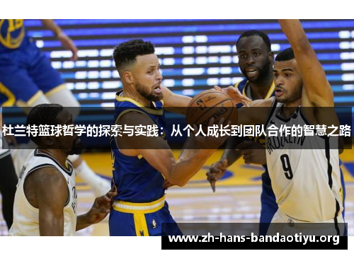 杜兰特篮球哲学的探索与实践：从个人成长到团队合作的智慧之路