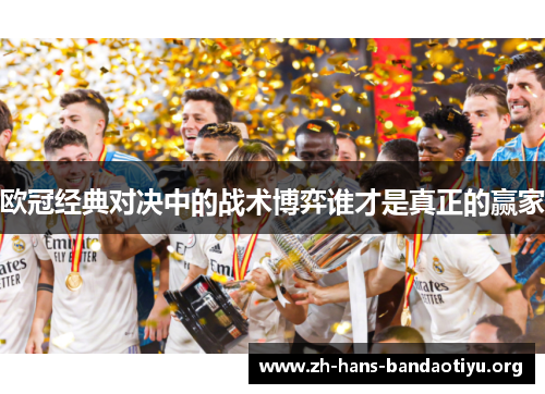 欧冠经典对决中的战术博弈谁才是真正的赢家