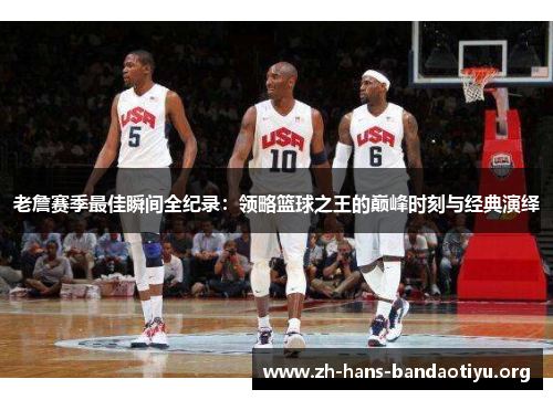 老詹赛季最佳瞬间全纪录：领略篮球之王的巅峰时刻与经典演绎