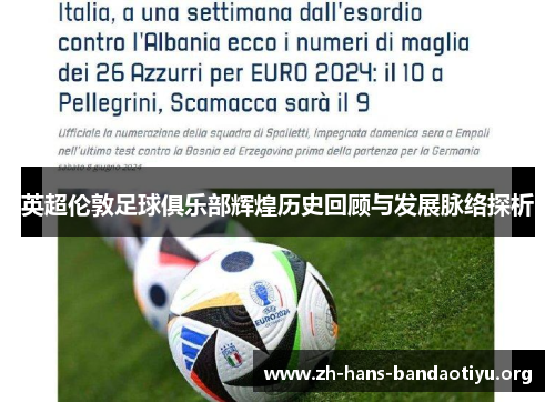 英超伦敦足球俱乐部辉煌历史回顾与发展脉络探析