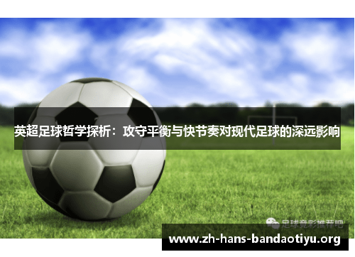 英超足球哲学探析：攻守平衡与快节奏对现代足球的深远影响