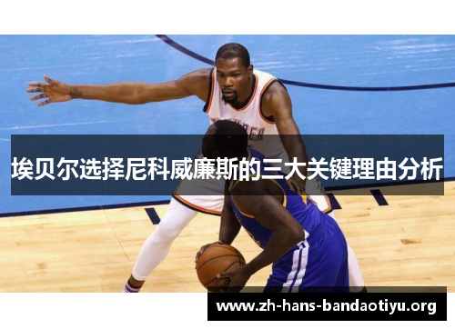 埃贝尔选择尼科威廉斯的三大关键理由分析