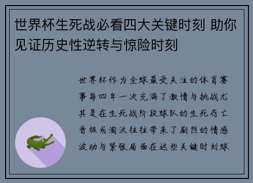 世界杯生死战必看四大关键时刻 助你见证历史性逆转与惊险时刻