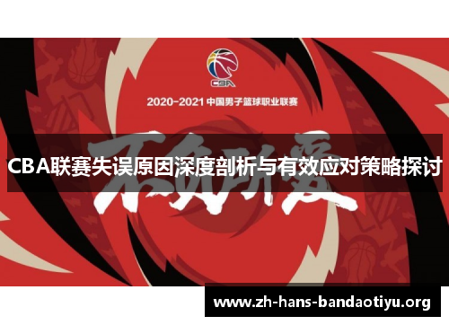 CBA联赛失误原因深度剖析与有效应对策略探讨