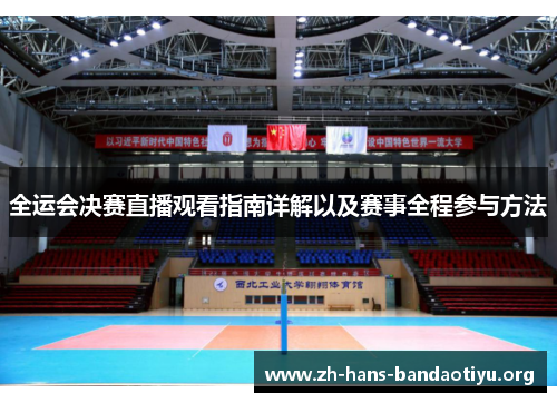 全运会决赛直播观看指南详解以及赛事全程参与方法