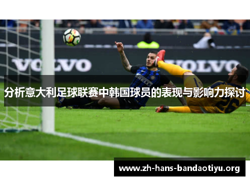 分析意大利足球联赛中韩国球员的表现与影响力探讨