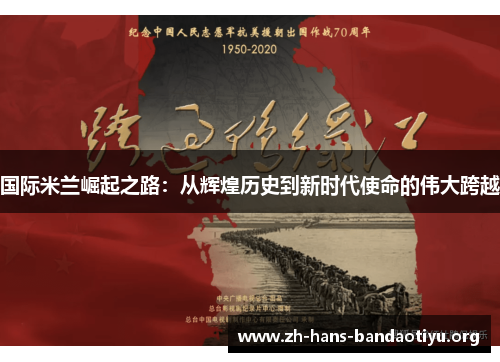 国际米兰崛起之路：从辉煌历史到新时代使命的伟大跨越