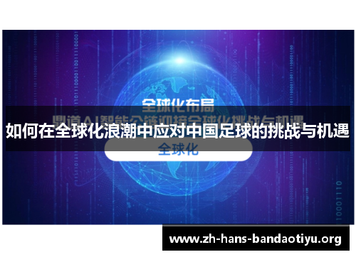 如何在全球化浪潮中应对中国足球的挑战与机遇