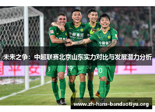 未来之争：中超联赛北京山东实力对比与发展潜力分析