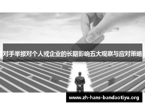 对手举报对个人或企业的长期影响五大观察与应对策略