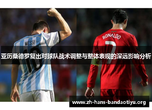亚历桑德罗复出对球队战术调整与整体表现的深远影响分析