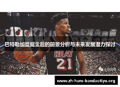 巴特勒加盟掘金后的前景分析与未来发展潜力探讨