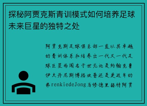 探秘阿贾克斯青训模式如何培养足球未来巨星的独特之处
