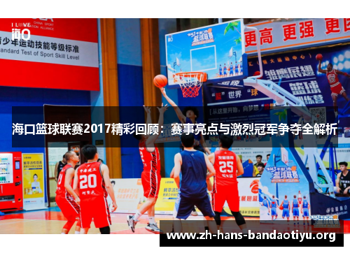 海口篮球联赛2017精彩回顾：赛事亮点与激烈冠军争夺全解析