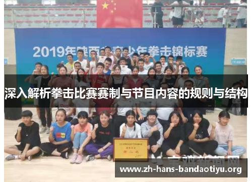 深入解析拳击比赛赛制与节目内容的规则与结构