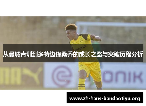 从曼城青训到多特边锋桑乔的成长之路与突破历程分析