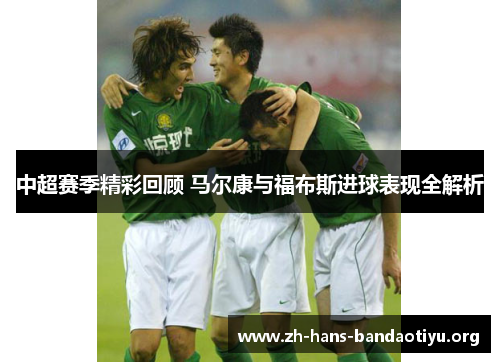 中超赛季精彩回顾 马尔康与福布斯进球表现全解析