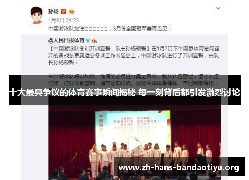 十大最具争议的体育赛事瞬间揭秘 每一刻背后都引发激烈讨论