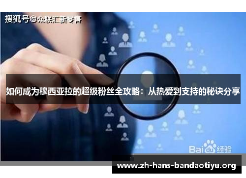 如何成为穆西亚拉的超级粉丝全攻略：从热爱到支持的秘诀分享