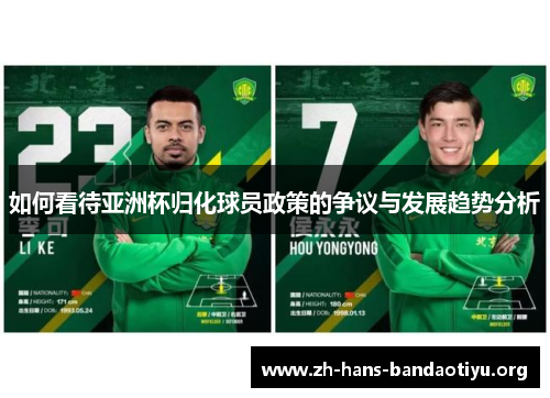 如何看待亚洲杯归化球员政策的争议与发展趋势分析