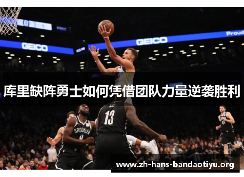 库里缺阵勇士如何凭借团队力量逆袭胜利