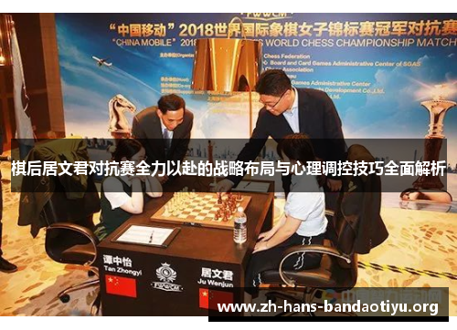 棋后居文君对抗赛全力以赴的战略布局与心理调控技巧全面解析