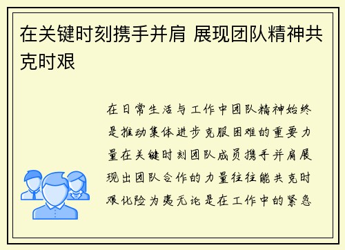 在关键时刻携手并肩 展现团队精神共克时艰