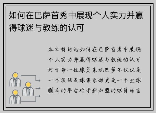 如何在巴萨首秀中展现个人实力并赢得球迷与教练的认可