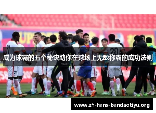 成为球霸的五个秘诀助你在球场上无敌称霸的成功法则