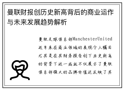 曼联财报创历史新高背后的商业运作与未来发展趋势解析