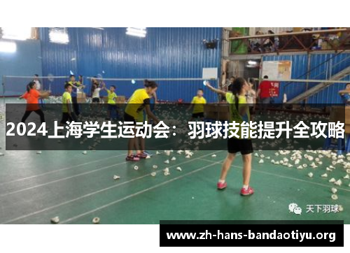 2024上海学生运动会：羽球技能提升全攻略