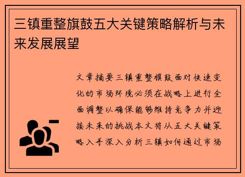 三镇重整旗鼓五大关键策略解析与未来发展展望