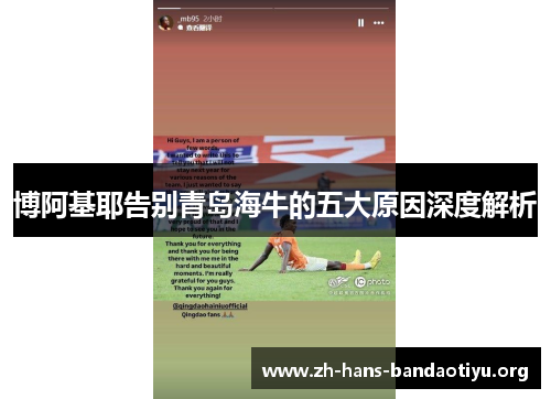博阿基耶告别青岛海牛的五大原因深度解析