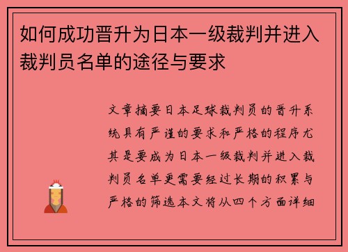 如何成功晋升为日本一级裁判并进入裁判员名单的途径与要求