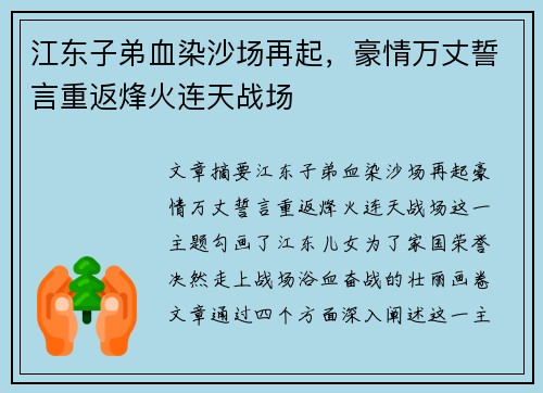 江东子弟血染沙场再起，豪情万丈誓言重返烽火连天战场