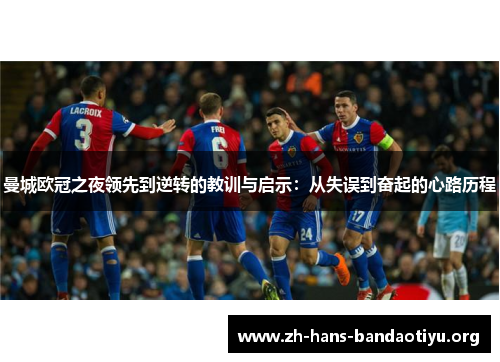 曼城欧冠之夜领先到逆转的教训与启示：从失误到奋起的心路历程