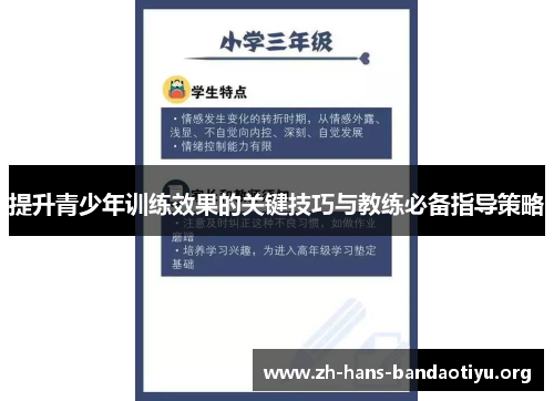 提升青少年训练效果的关键技巧与教练必备指导策略