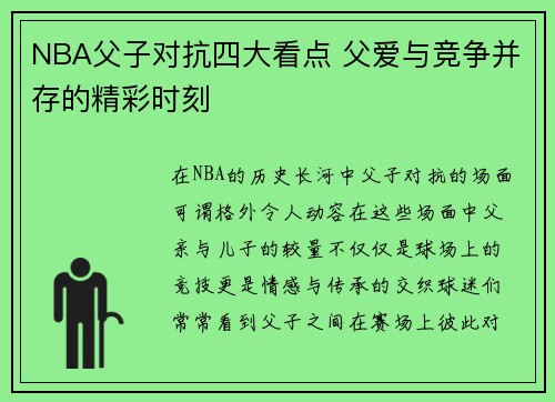 NBA父子对抗四大看点 父爱与竞争并存的精彩时刻