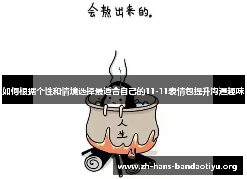 如何根据个性和情境选择最适合自己的11-11表情包提升沟通趣味