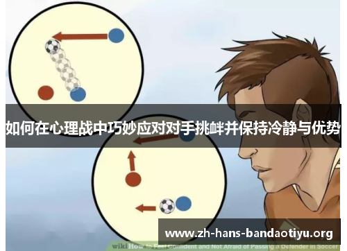 如何在心理战中巧妙应对对手挑衅并保持冷静与优势