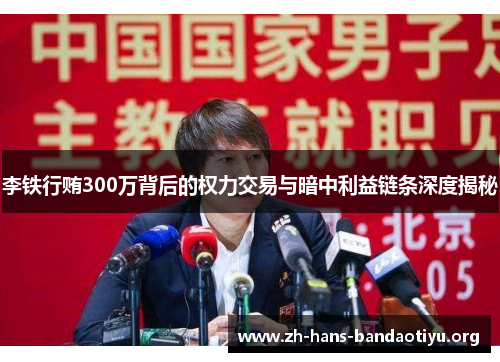 李铁行贿300万背后的权力交易与暗中利益链条深度揭秘