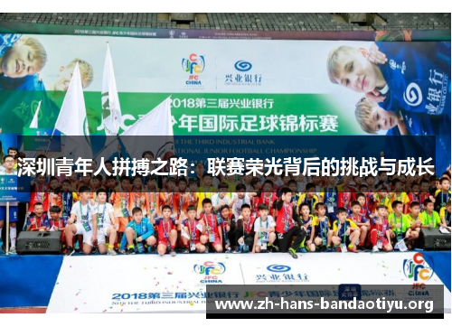 深圳青年人拼搏之路：联赛荣光背后的挑战与成长